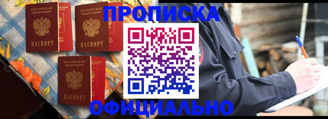 прописка штамп в Мирном